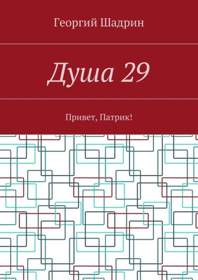 Книга Душа 29. Привет, Патрик! (Георгий Шадрин)